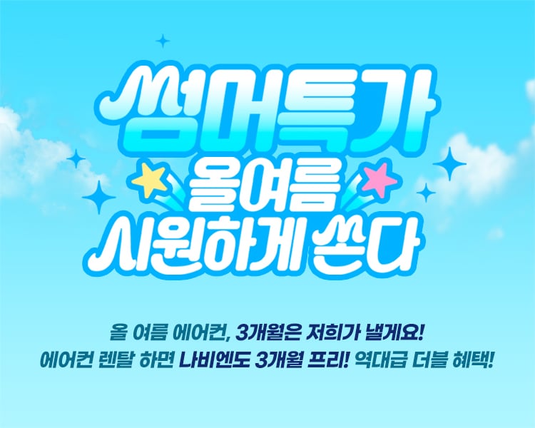 에어컨 렌탈, 사계절매트 동시 렌탈 시 3개월 렌탈료 프리!